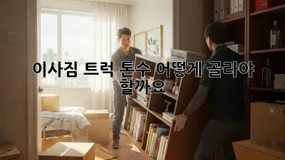 이사짐 트럭, 톤수 어떻게 골라야 할까요?