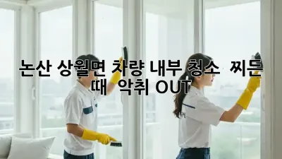논산 상월면 차량 내부 청소 ✨ 찌든 때 & 악취 OUT!