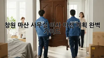 창원 마산 사무실 이사, 이전 계획 완벽 가이드