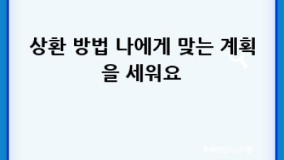 급전 필요해요? 똑똑한 대출 가이드