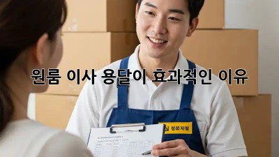 원룸 이사? 용달이 효과적인 이유!