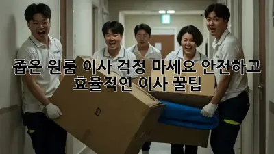 좁은 원룸 이사? 걱정 마세요! 안전하고 효율적인 이사 꿀팁!