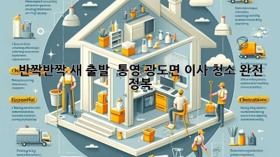 ✨ 반짝반짝 새 출발! 💎 통영 광도면 이사 청소 완전 정복 🚀