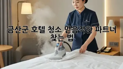 금산군 호텔 청소, ✨믿음직한 파트너 찾는 법✨