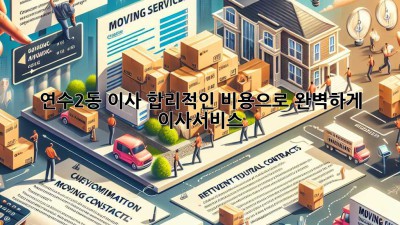 연수2동 이사, 합리적인 비용으로 완벽하게! 🚚💨 #이사서비스