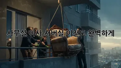사무실 이사? 서버실 이전도 완벽하게!