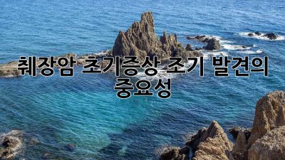 췌장암 초기증상: 조기 발견의 중요성