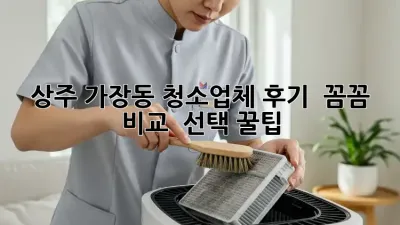 상주 가장동 청소업체 후기 ✨ 꼼꼼 비교 & 선택 꿀팁 🍯