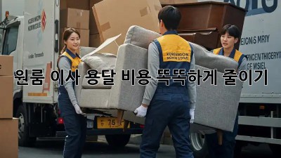 원룸 이사, 용달 비용 똑똑하게 줄이기!