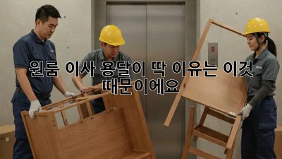 원룸 이사? 용달이 딱! 이유는 이것 때문이에요!