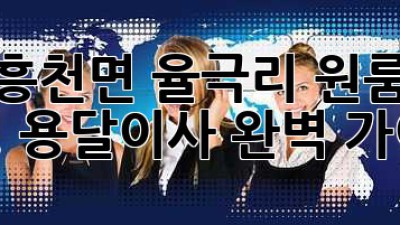 여주 흥천면 율극리 원룸 이사? 소형 용달이사 완벽 가이드!